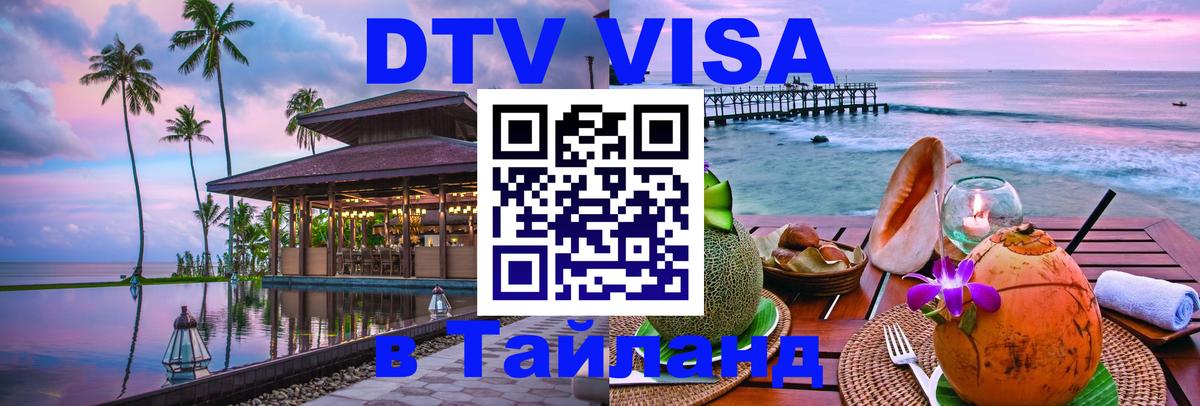 DTV Виза в Тайланд для россиян Катманду 