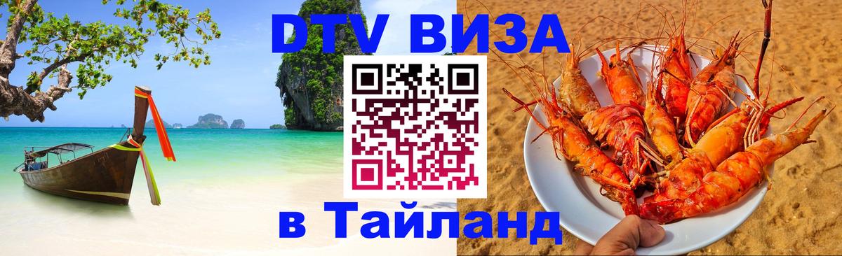 Visa в Таиланд 