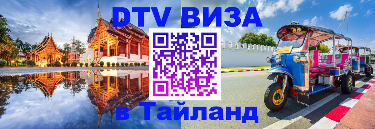 Цены на DTV визу в Таиланд — пакеты услуг, достаточно даже паспорта - 05.10.2025 